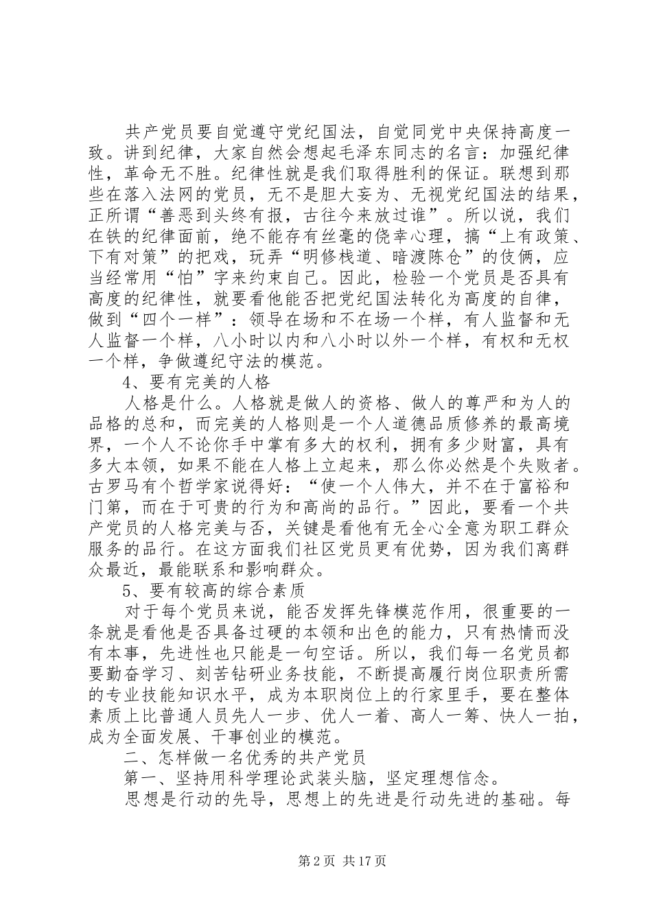 如何做一名合格的共产党员发言五篇_第2页