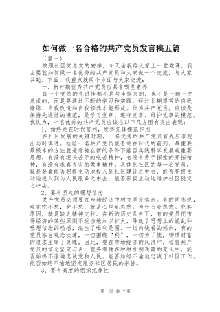 如何做一名合格的共产党员发言五篇