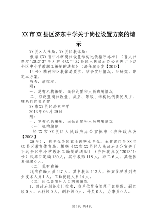 XX市XX县区济东中学关于岗位设置方案的请示