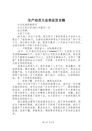生产动员大会表态发言稿范文