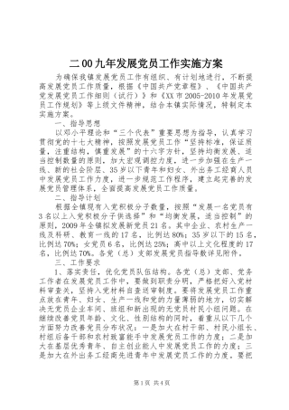 二00九年发展党员工作实施方案