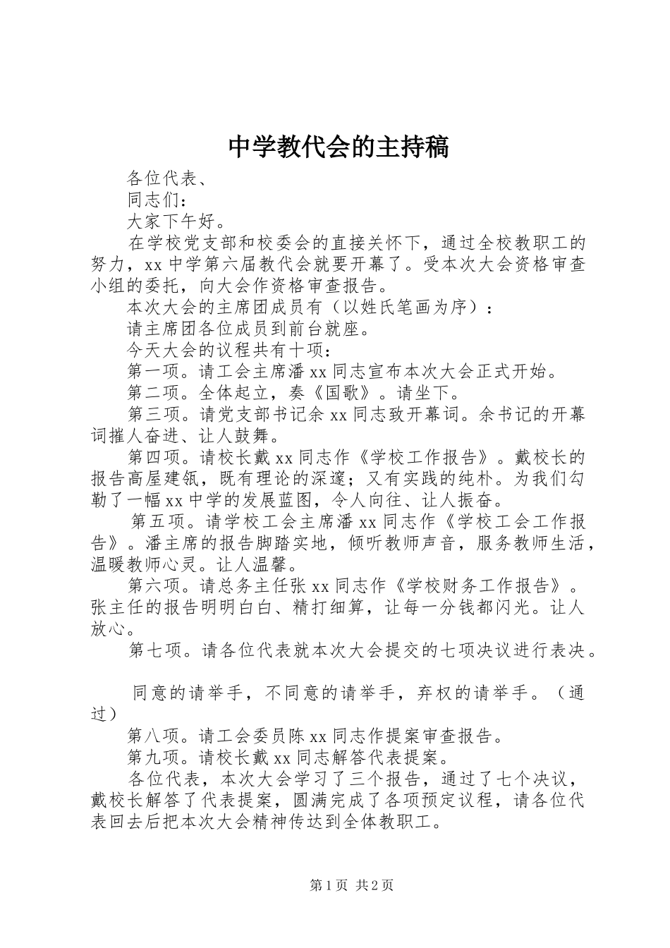 中学教代会的主持稿范文_第1页