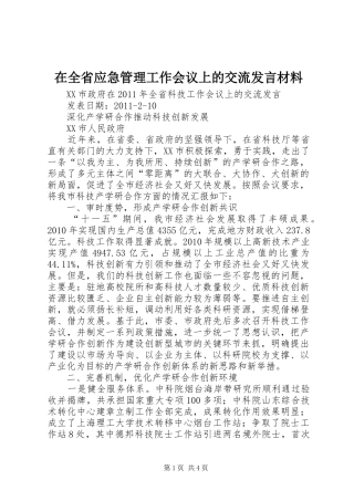 在全省应急管理工作会议上的交流发言材料提纲