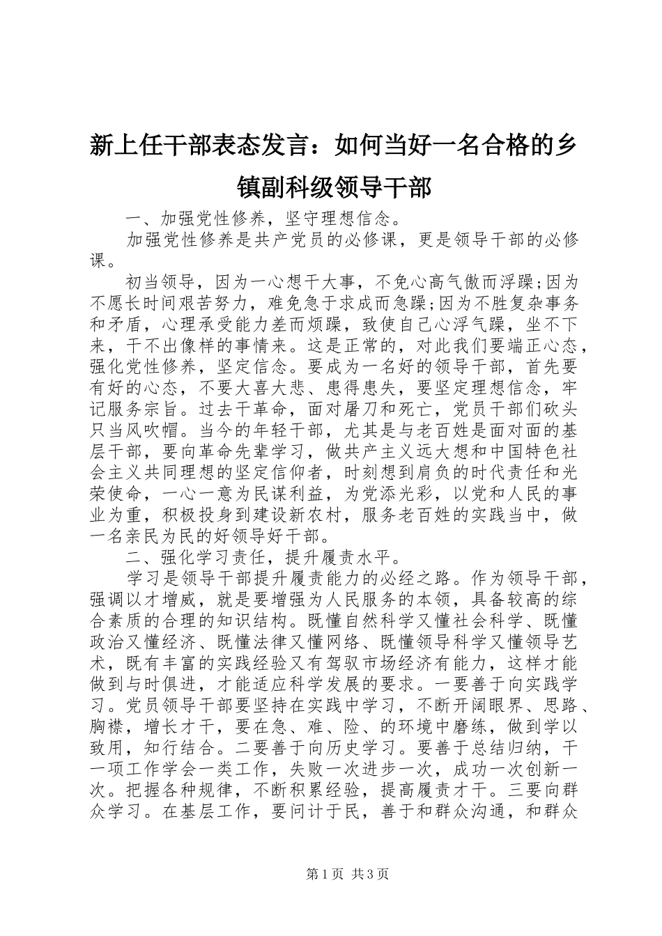新上任干部表态发言稿：如何当好一名合格的乡镇副科级领导干部_第1页