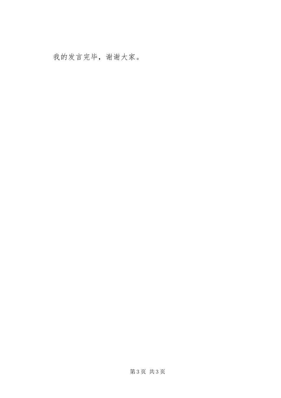 新上任干部表态发言稿：如何当好一名合格的乡镇副科级领导干部_第3页