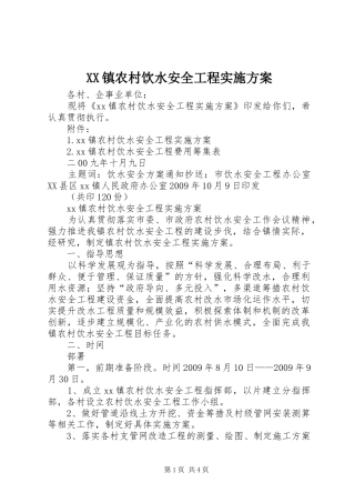XX镇农村饮水安全工程实施方案
