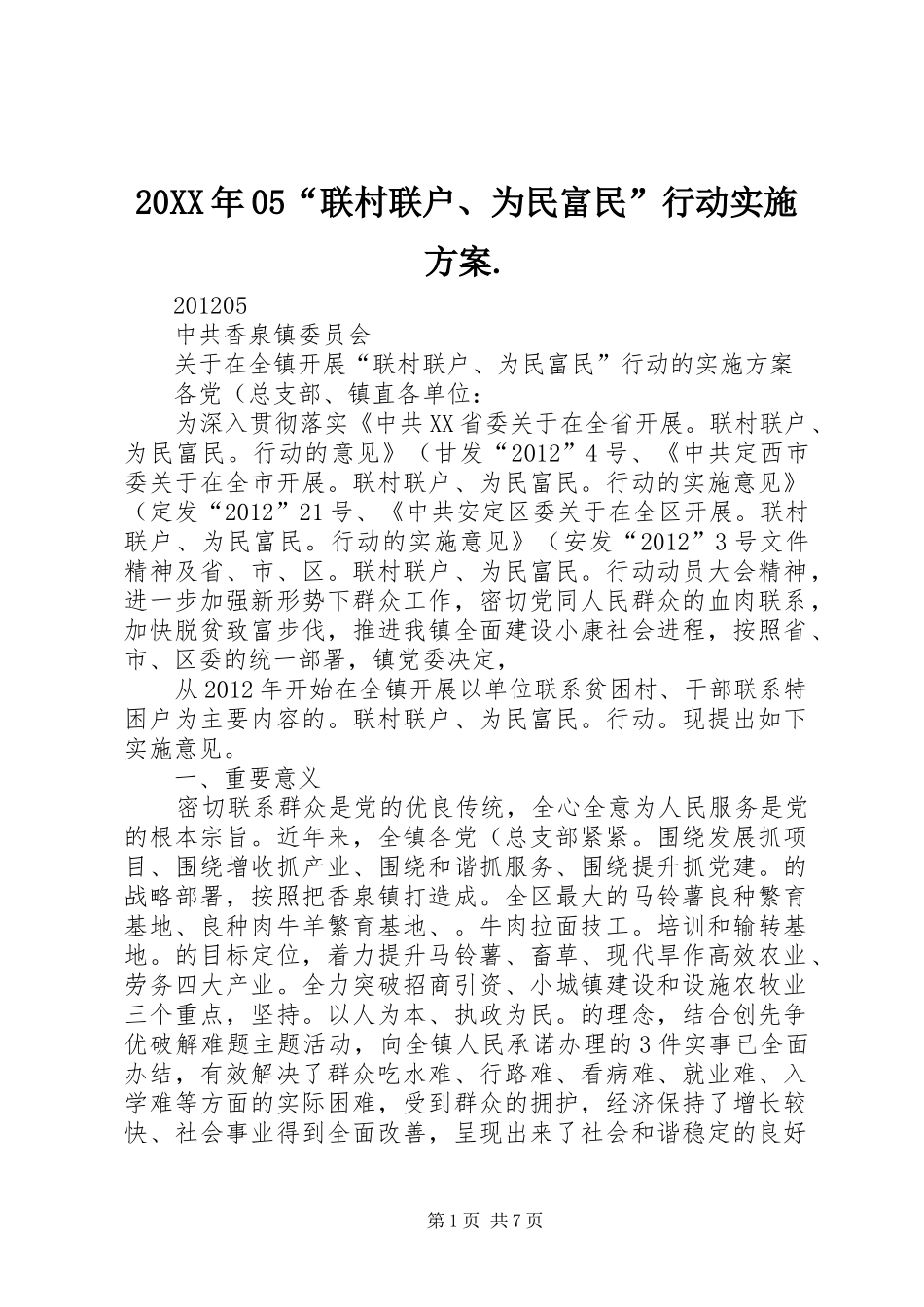 20XX年05“联村联户、为民富民”行动实施方案._第1页