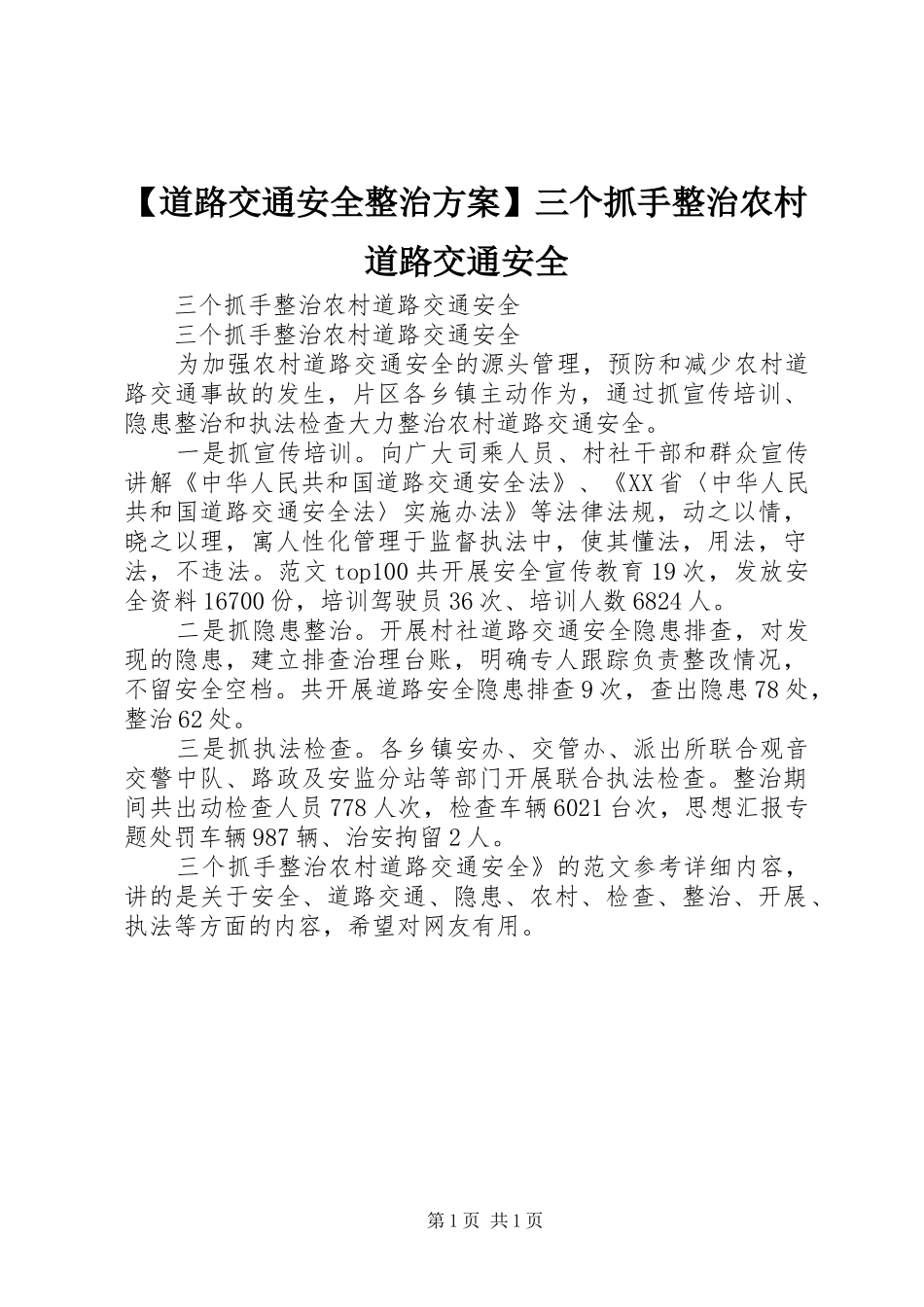 【道路交通安全整治方案】三个抓手整治农村道路交通安全_第1页