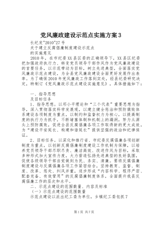 党风廉政建设示范点实施方案3