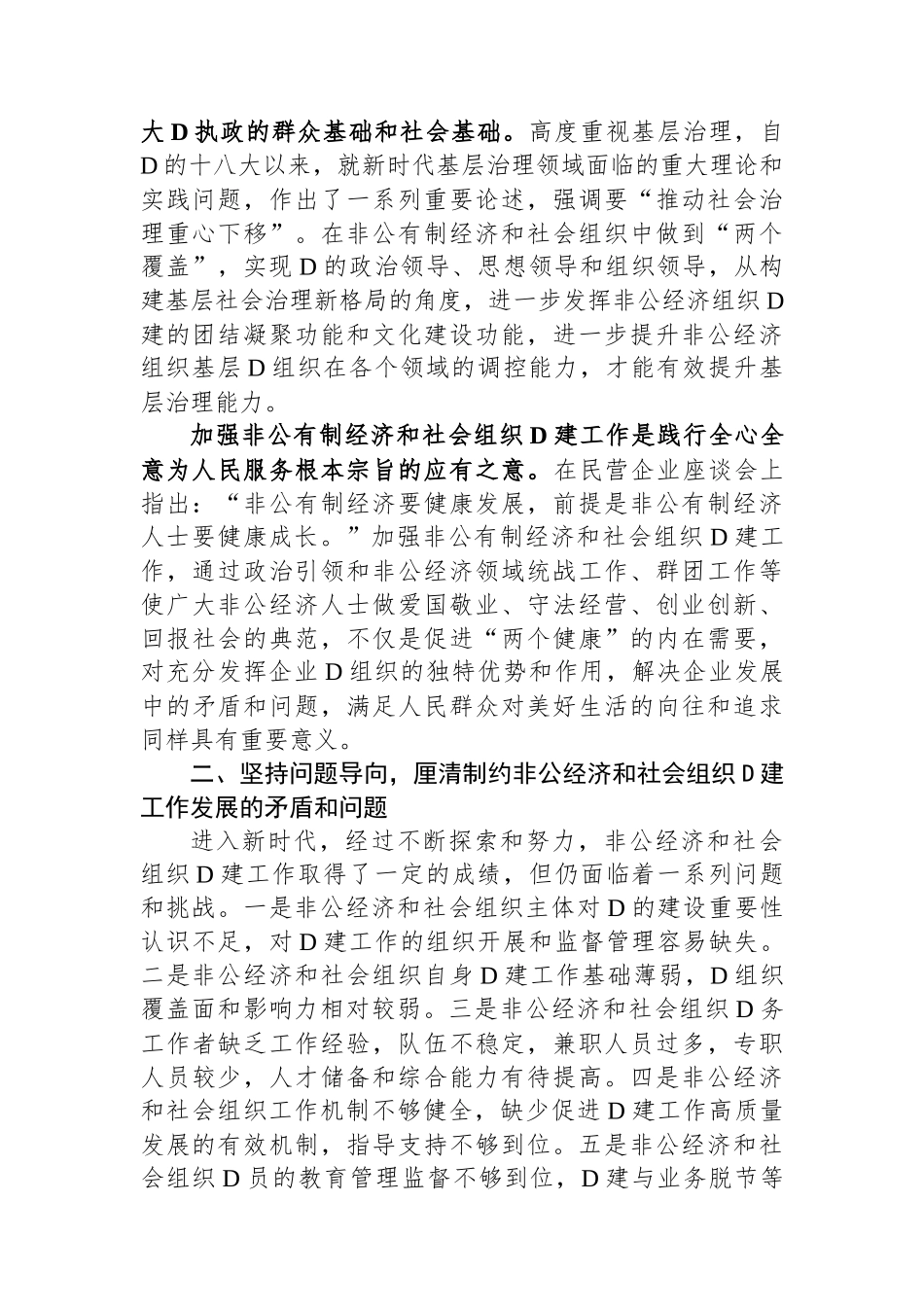 在非公经济组织和社会组织党建工作推进会上的讲话_第2页