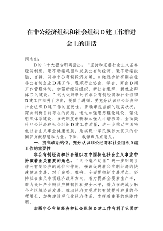 在非公经济组织和社会组织党建工作推进会上的讲话