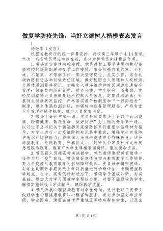 做复学防疫先锋，当好立德树人楷模表态发言稿