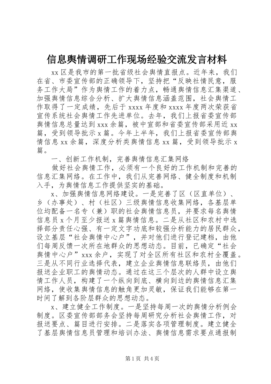信息舆情调研工作现场经验交流发言材料致辞_第1页