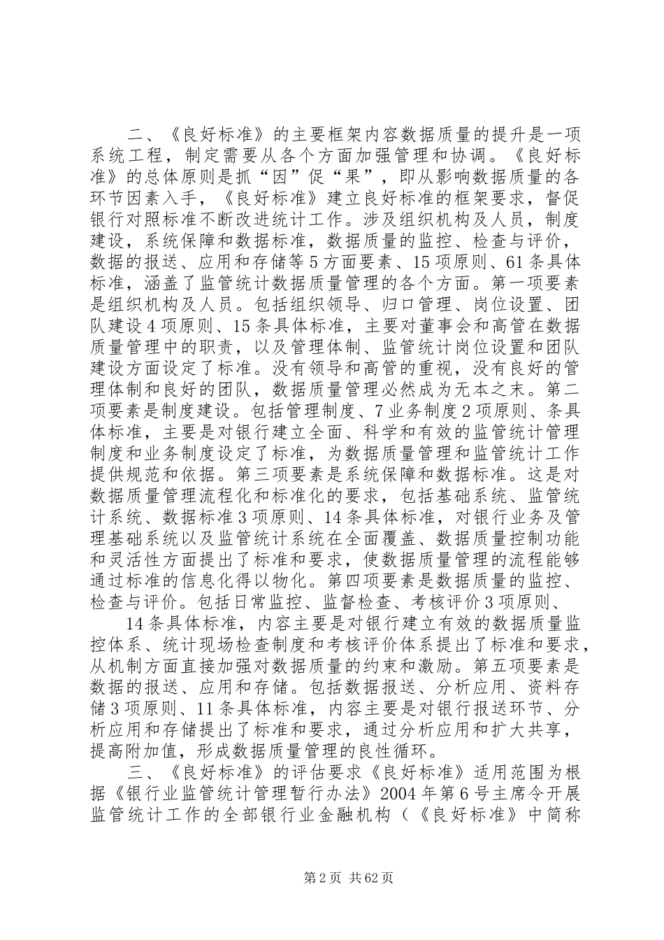 《银行监管统计数据质量管理良好标准(试行)》实施方案_第2页