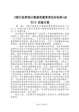 《银行监管统计数据质量管理良好标准(试行)》实施方案