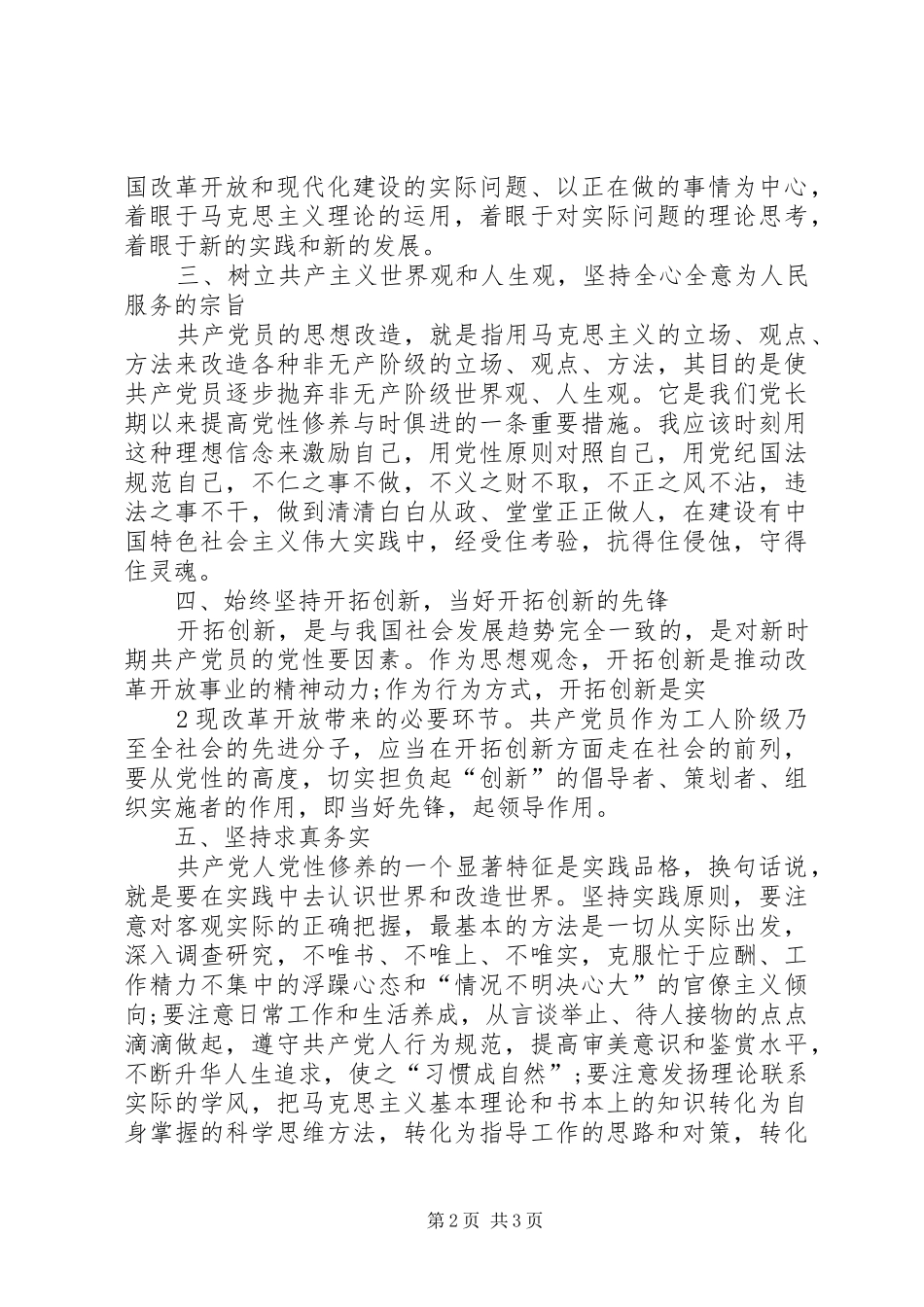 “坚定理想信念,增强党性修养”讨论发言_第2页