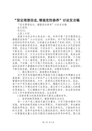 “坚定理想信念,增强党性修养”讨论发言