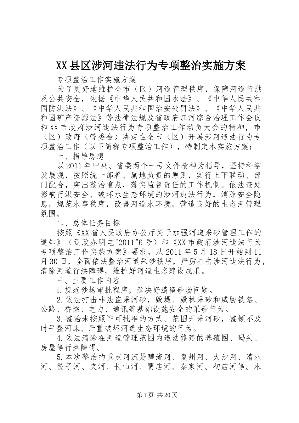 XX县区涉河违法行为专项整治实施方案_第1页