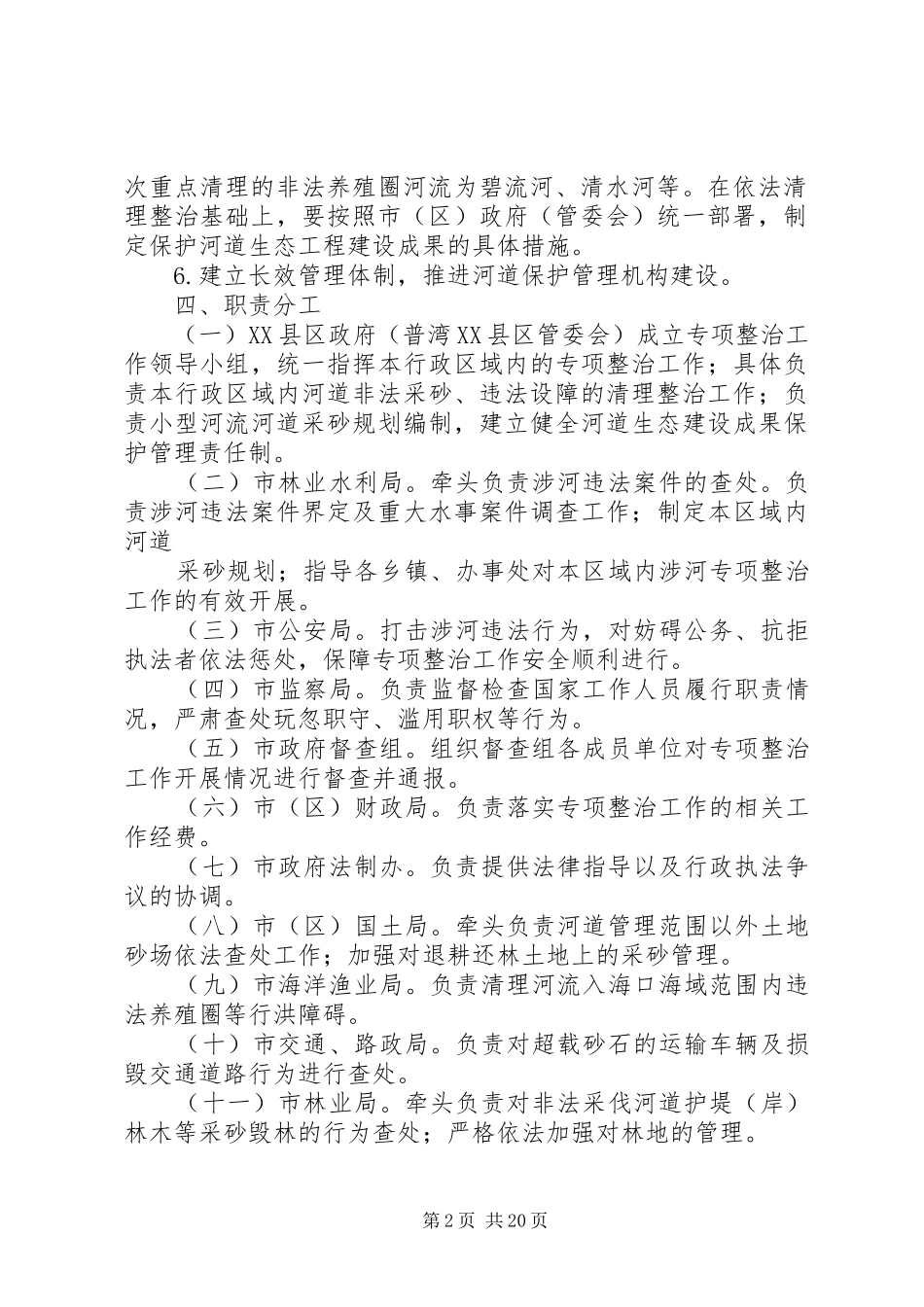 XX县区涉河违法行为专项整治实施方案_第2页