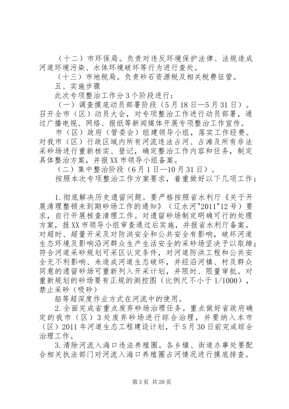 XX县区涉河违法行为专项整治实施方案_第3页