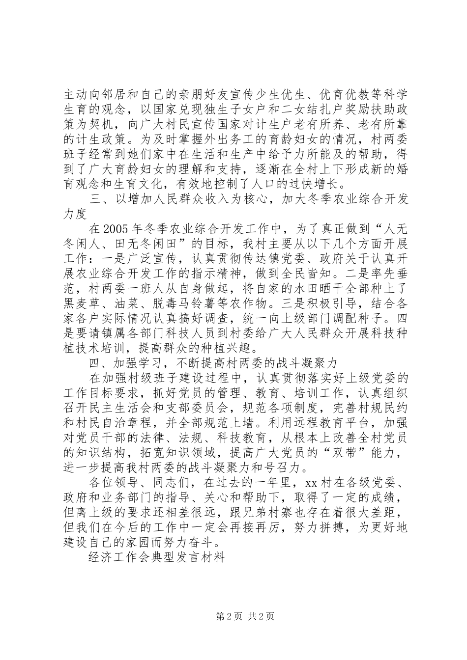 经济工作会典型发言材料提纲范文_第2页