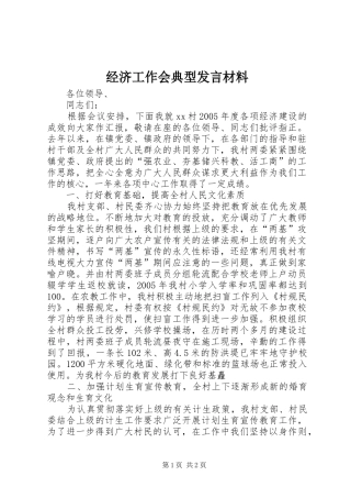 经济工作会典型发言材料提纲范文