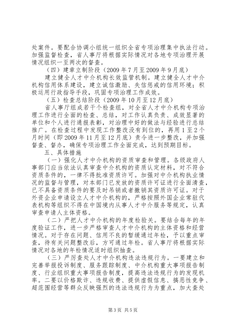 XX省人才中介机构专项治理工作实施方案_第3页