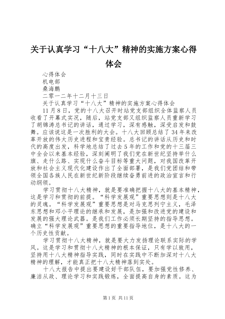 关于认真学习“十八大”精神的实施方案心得体会_第1页