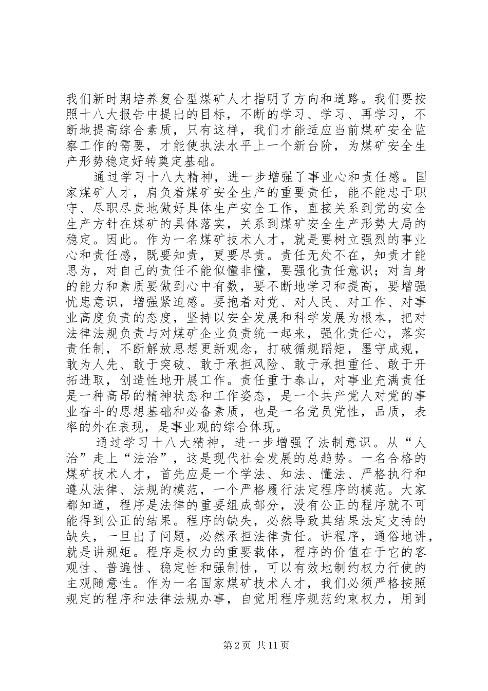 关于认真学习“十八大”精神的实施方案心得体会_第2页