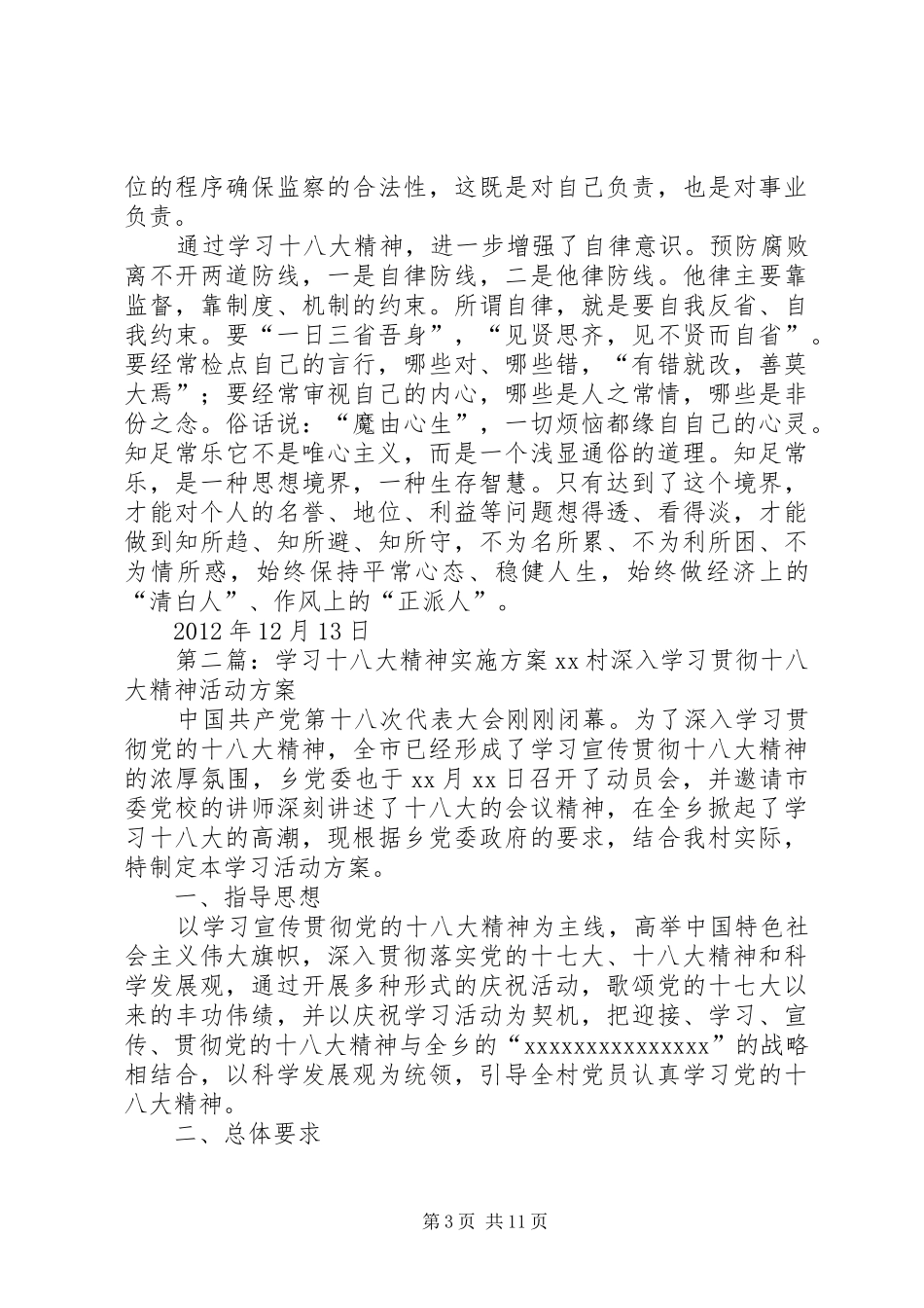关于认真学习“十八大”精神的实施方案心得体会_第3页