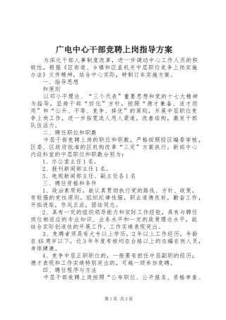 广电中心干部竞聘上岗指导方案