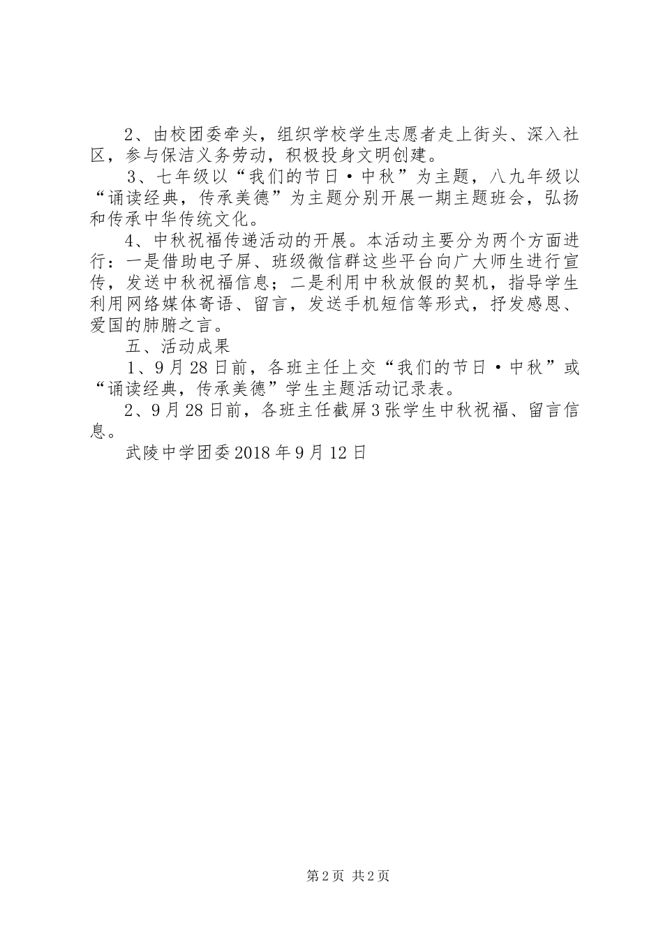 “我们的中秋“主题活动方案_第2页