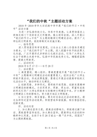 “我们的中秋“主题活动方案