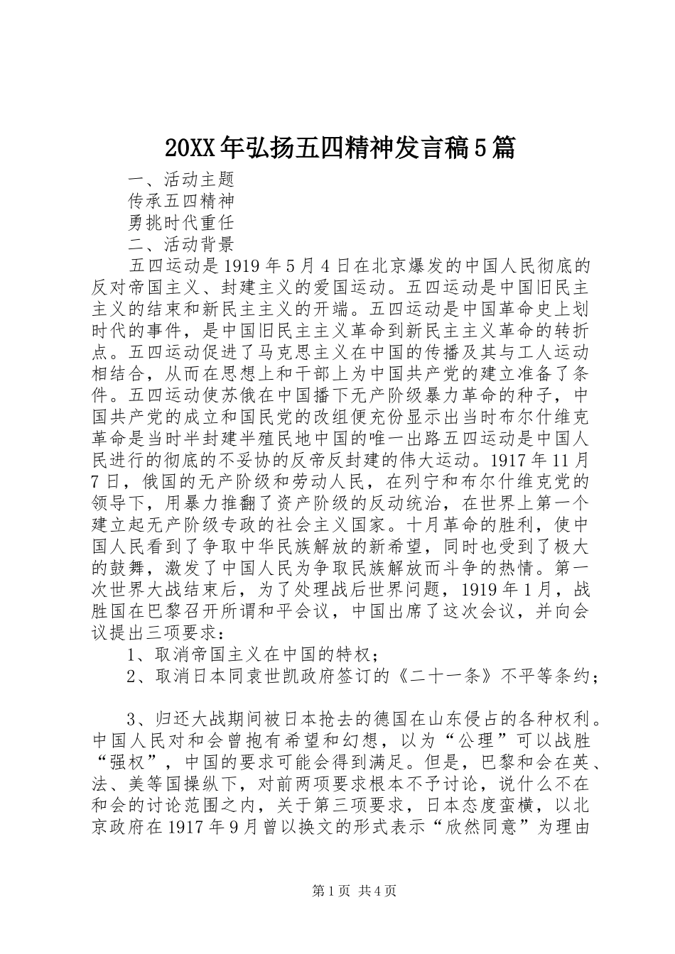 20XX年弘扬五四精神发言5篇(4)_第1页