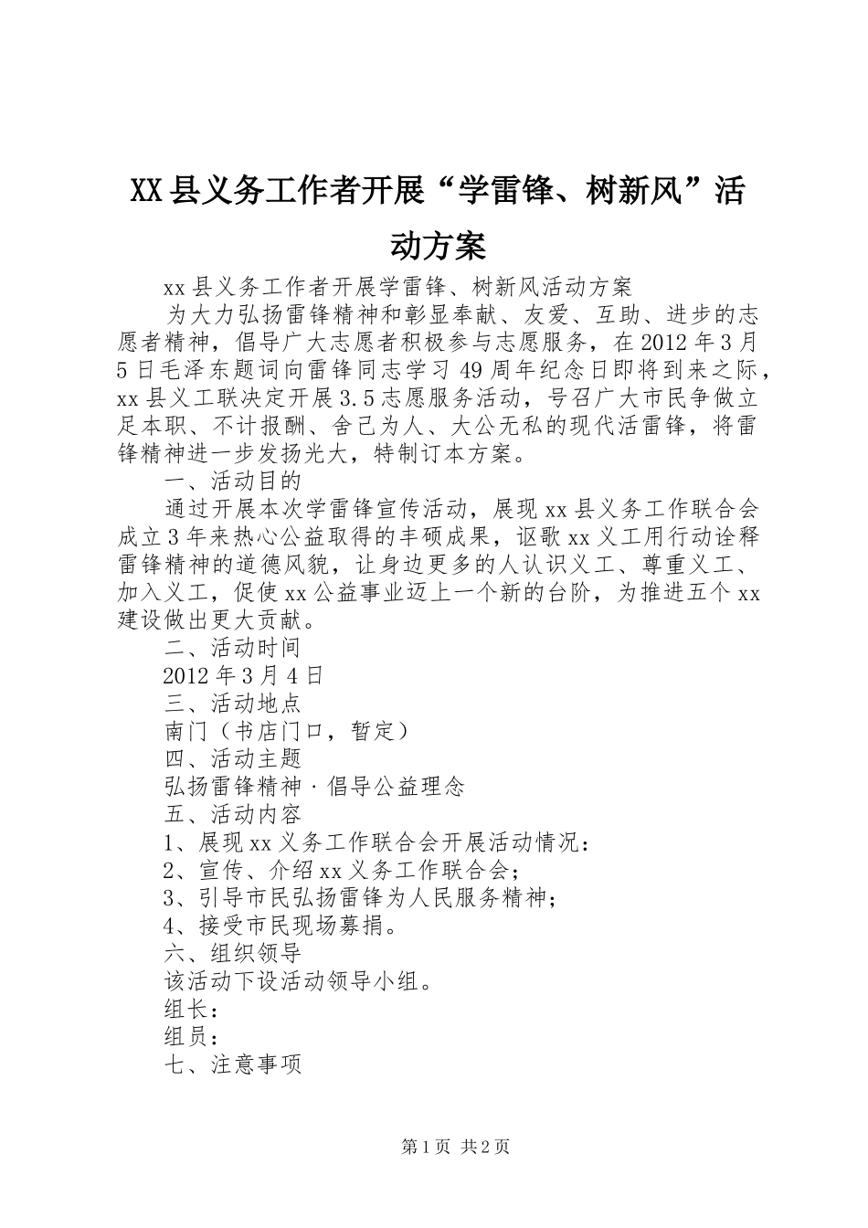XX县义务工作者开展“学雷锋、树新风”活动方案_第1页