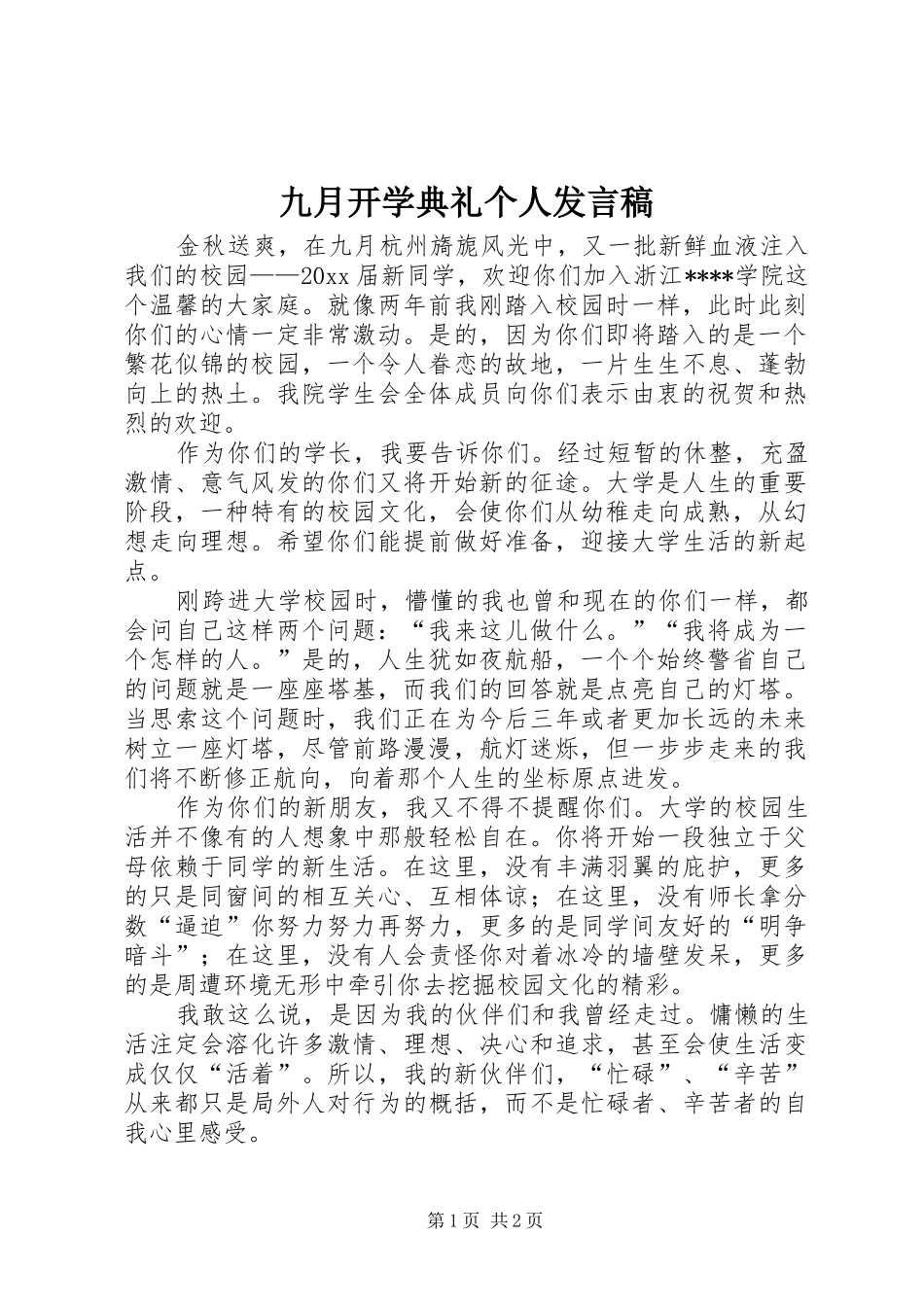 九月开学典礼个人发言_第1页
