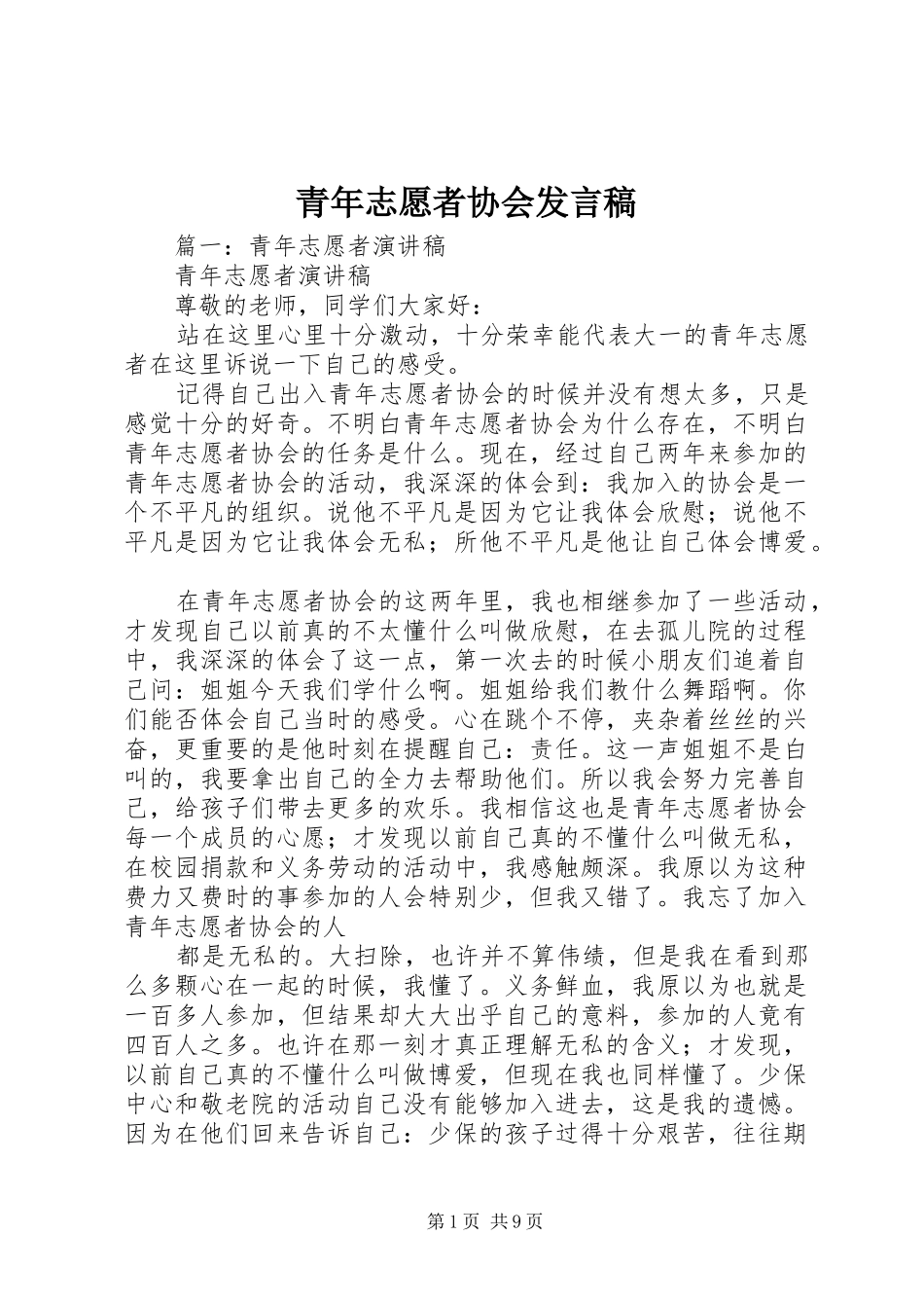 青年志愿者协会发言_第1页