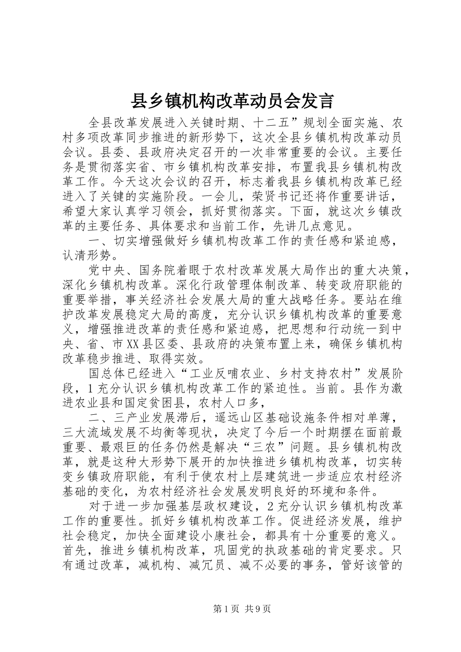 县乡镇机构改革动员会发言稿_第1页