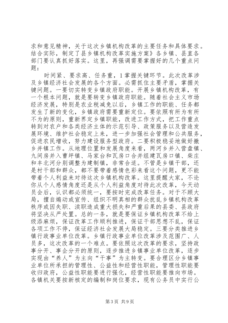 县乡镇机构改革动员会发言稿_第3页