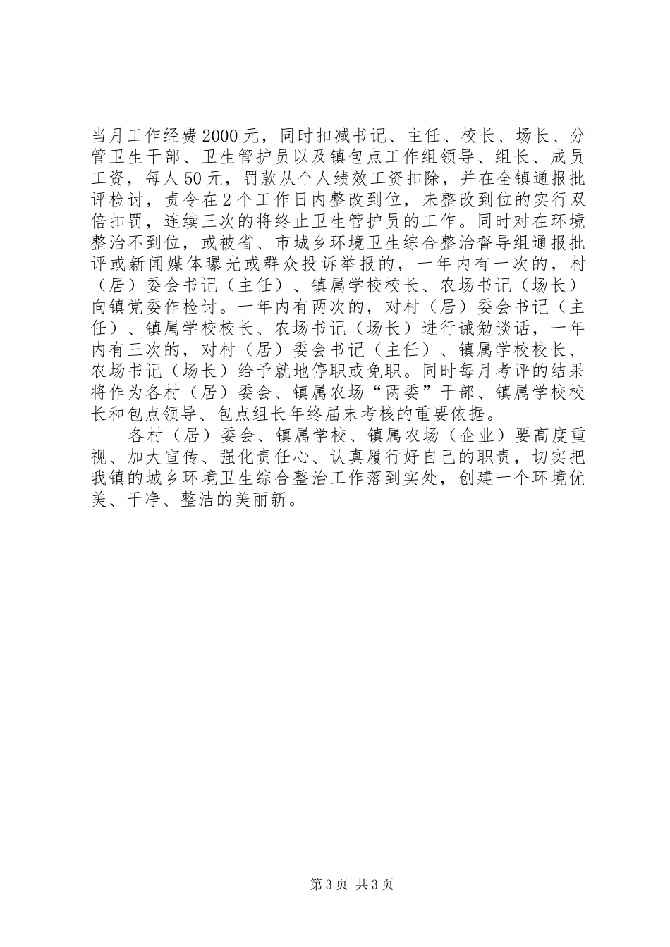 城乡环境卫生整治工作考评实施方案_第3页