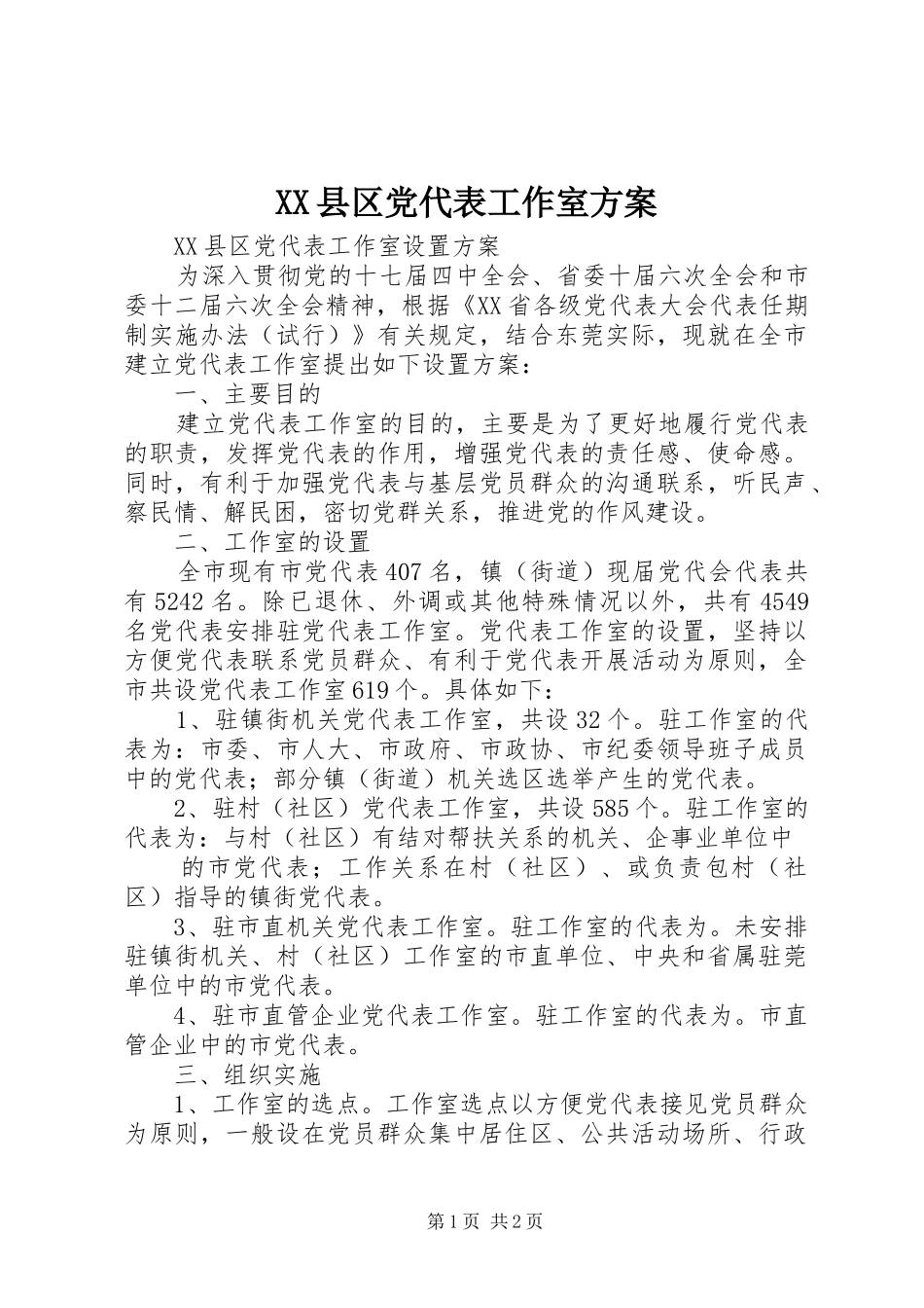 XX县区党代表工作室方案_第1页