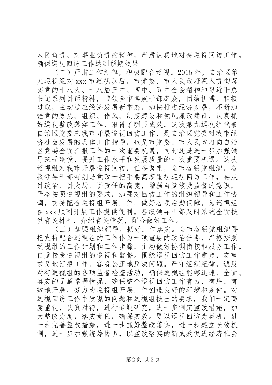 巡视组回访会上的表态发言稿_第2页