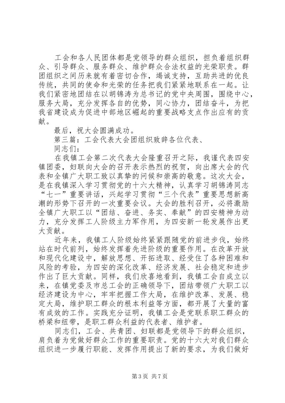 乡镇工会代表大会团组织演讲致辞_第3页