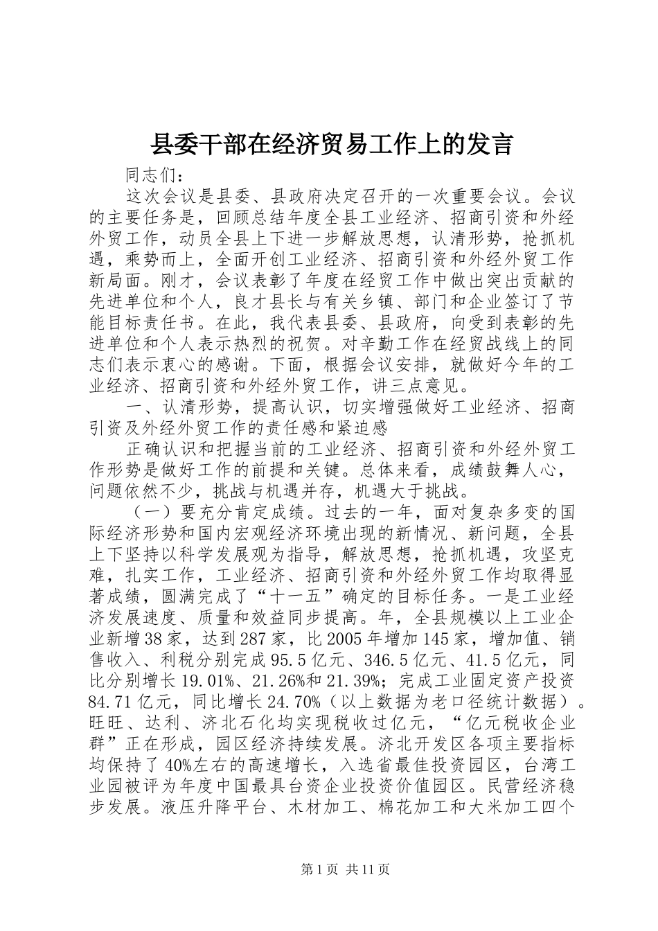 县委干部在经济贸易工作上的发言稿_第1页
