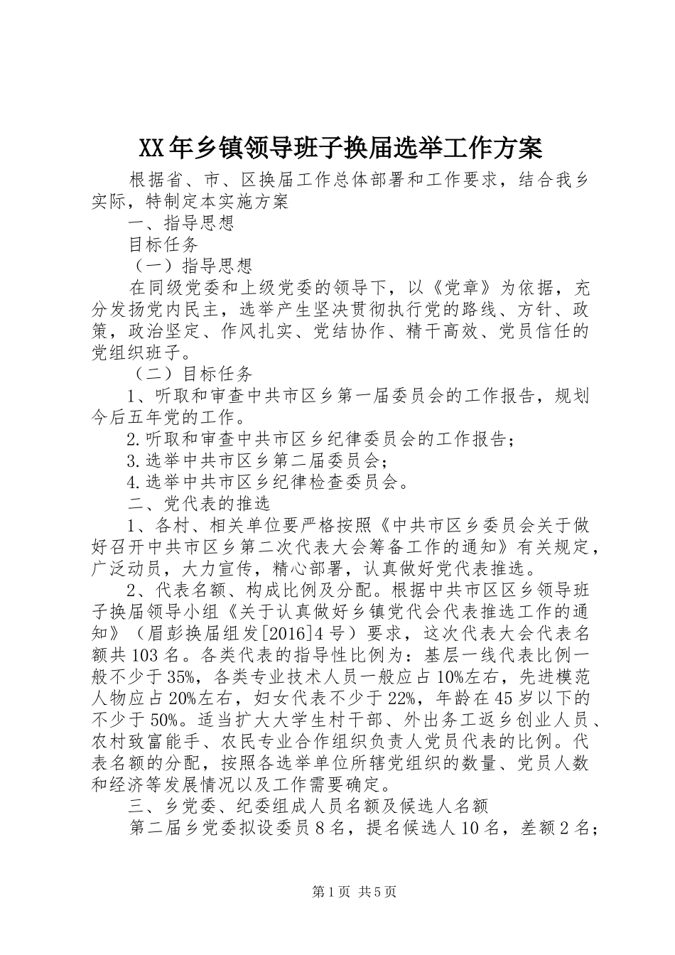 XX年乡镇领导班子换届选举工作方案_第1页