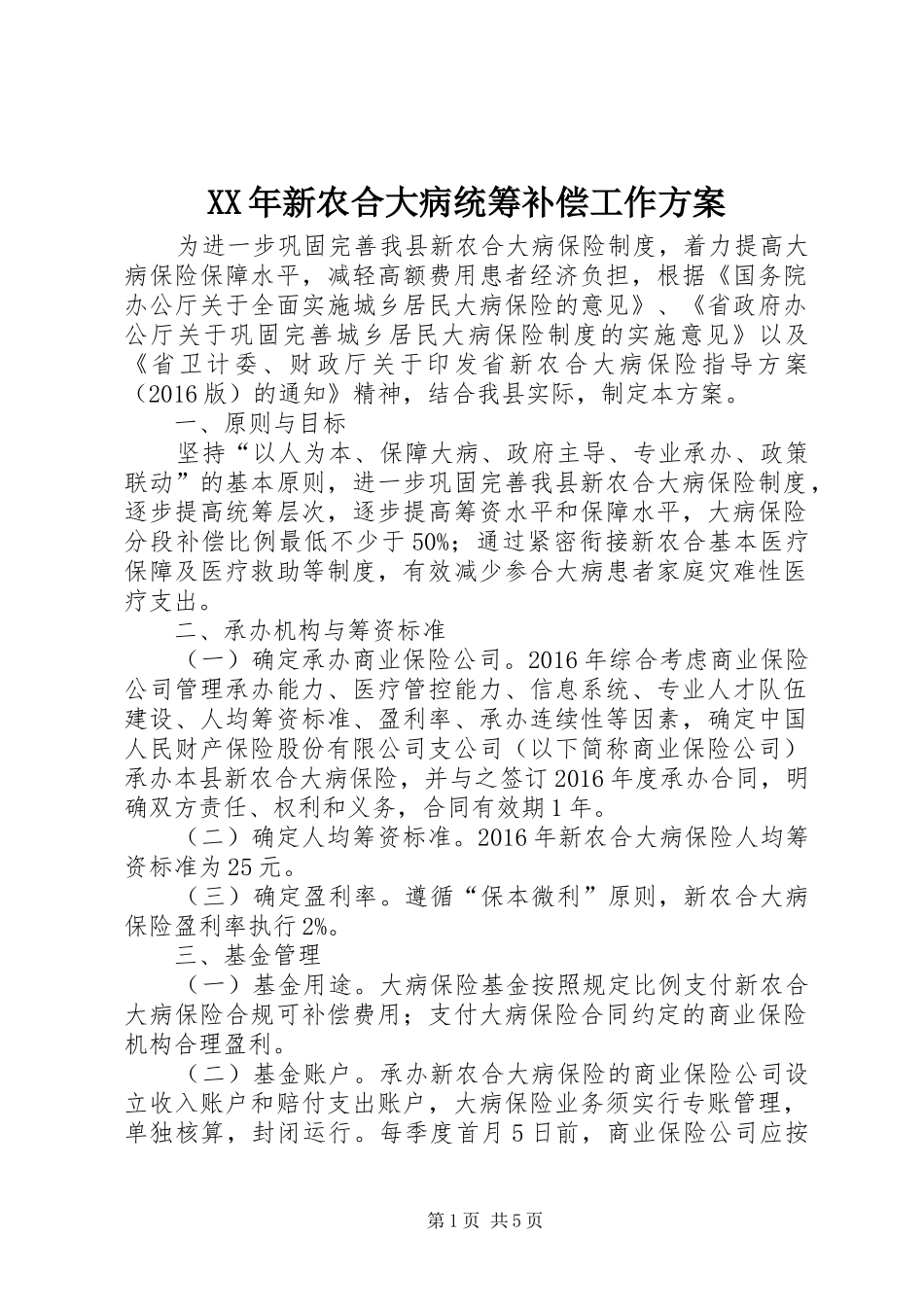 XX年新农合大病统筹补偿工作方案_第1页
