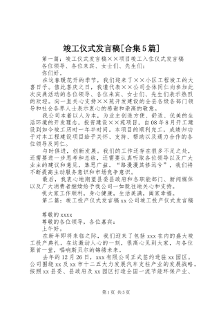 竣工仪式发言稿范文[合集5篇]