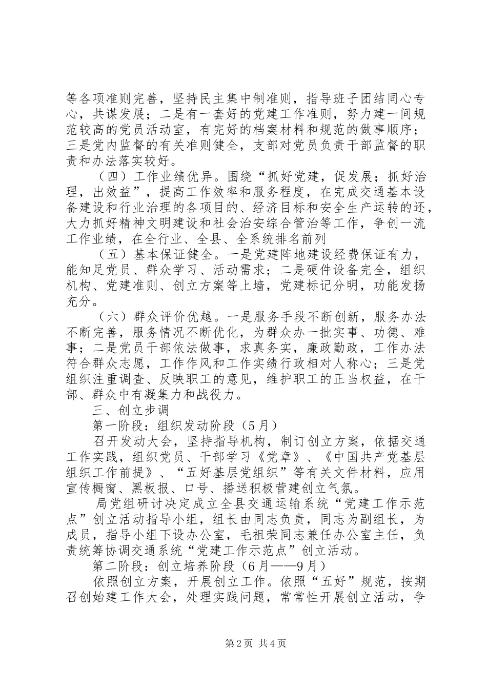 交通运输局构建党建工作示范点方案_第2页