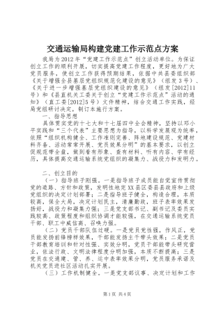 交通运输局构建党建工作示范点方案