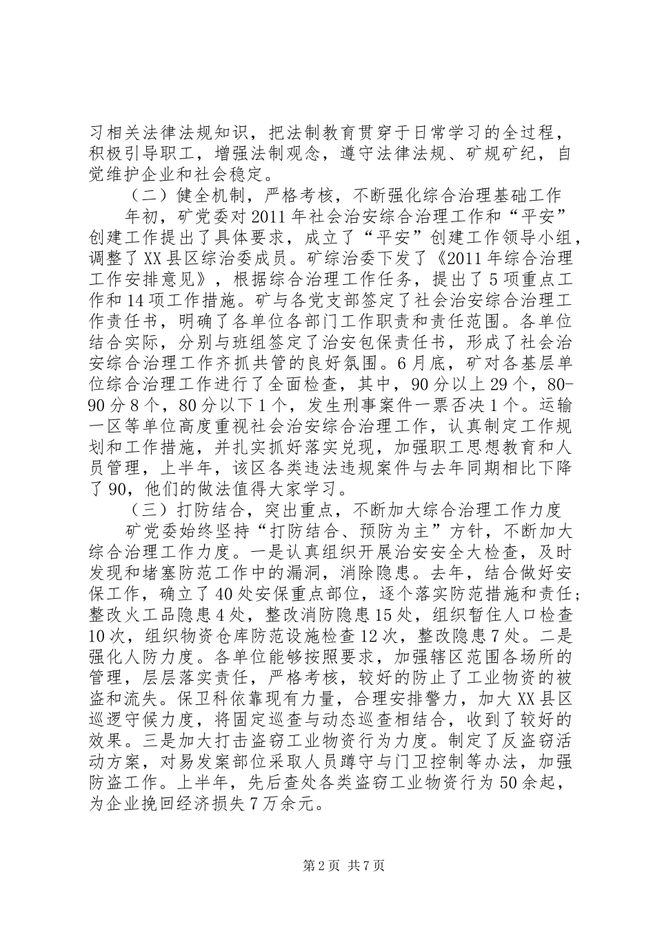 煤矿综治和稳定专题会演讲致辞_第2页
